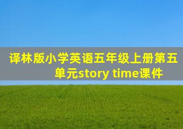 译林版小学英语五年级上册第五单元story time课件